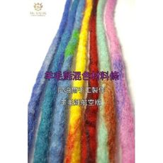 尼泊爾進口天然無污染 正統雷鬼羊毛氈條 接髮 髮辮 羊毛氈材料包 微批發 diy材料 羊毛條
