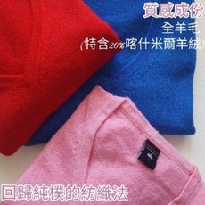 [ 進口 喀什米爾 羊毛衣 ] 要穿就穿真羊毛 !! 純羊毛衣 保暖毛衣 長袖毛衣 毛衣