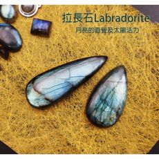 尼泊爾原石 [ 拉長石 ] 招財 靈氣流滿 增加直覺 活力 自信 能量石 稀少人工切割裸石 - 小水