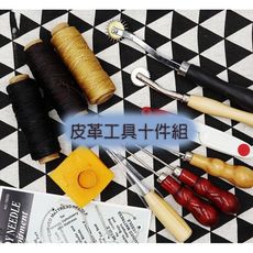 [限量破盤價] 皮革工具 10件組 ( 原木椎子, 皮革線 , 剪刀 , 蜂蠟 , 鋼齒壓布輪 ,