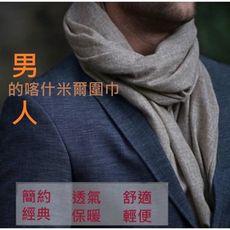 超級熱賣男款 又來咯 !! 尼泊爾進口  純羊毛/羊絨圍巾 羊毛圍巾  五星評價款