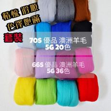 優質新毛大包裝 昆士蘭66s美麗諾羊毛條20色/36色套裝組 羊毛氈 濕氈 針氈 - 5克36色