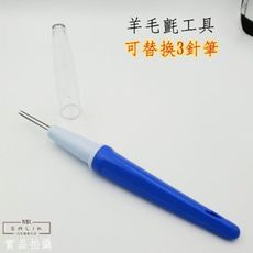 最實用羊毛氈工具 可替換針三針筆桿 3針筆 -