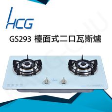 和成HCG 雙環銅合金爐蓋鑄鐵爐架強化玻璃檯面式二口瓦斯爐(GS293)