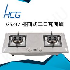 和成HCG 內外三環火焰爐蓋鑄鐵爐架不鏽鋼檯面式二口瓦斯爐(GS232)