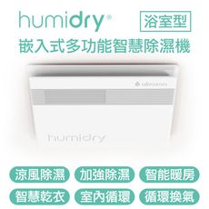 Humidry 浴室濕氣剋星-除濕換氣扇/日本沸石除濕/免排水免倒水/智能暖房乾衣/室內循環 無安裝