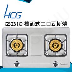 和成HCG 雙環銅合金專利焰火爐頭不鏽鋼檯面式二口瓦斯爐(GS231Q)