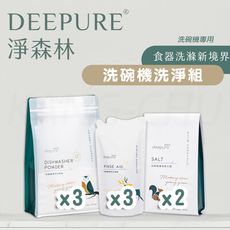 【DEEPURE淨森林】洗碗機洗劑套組（洗碗粉x3、光潔劑x3、軟化鹽x2）一年份