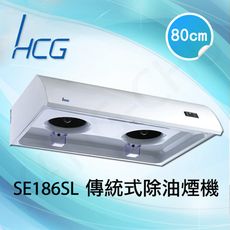 和成HCG 雙渦輪兩段式風速80cm傳統式排油煙機(SE186SL)