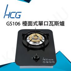 和成HCG 銅合金爐蓋琺瑯爐架強化玻璃檯面式單口瓦斯爐(GS106)