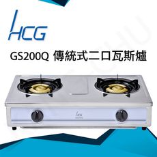 和成HCG 鑄鐵銅粉爐頭琺瑯爐架整機不鏽鋼傳統式二口瓦斯爐(GS200Q)