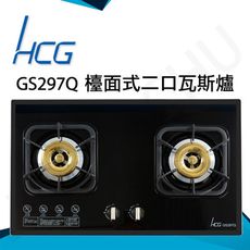 和成HCG 雙環銅合金爐蓋鑄鐵爐架強化玻璃檯面式二口瓦斯爐(GS297Q)