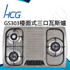 和成HCG 銅合金爐蓋鑄鐵大爐架不鏽鋼檯面式三口瓦斯爐(GS303)