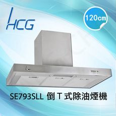 和成HCG 多翼式風葉渦輪增壓120cm倒T型排油煙機(SE793SLL)