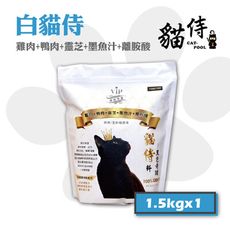 【Catpool 貓侍】白貓侍 天然無穀貓糧全齡挑嘴貓飼料-雞肉+鴨肉+靈芝+墨魚汁1.5kg