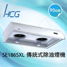 和成HCG 雙渦輪兩段式風速90cm傳統式排油煙機(SE186SXL)