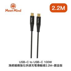 【94號鋪】Meet Mind C to C 100W 漁網編織強化快速充電傳輸線2.2M-鍍金版