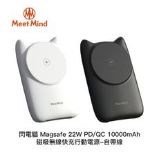 【94號鋪】Meet Mind 閃電貓 22W PD/QC 10000mAh磁吸無線快充行動電源