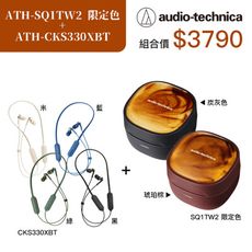 鐵三角 ATH-SQ1TW2 真無線耳機 限定色 組合 CKS330XBT【94號鋪】