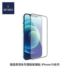 【94號鋪】WiWU 增透高清系列滿版玻璃貼 iPhone15系列