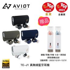 【94號鋪】AVIOT TE-J1 真無線藍牙耳機