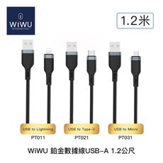 WiWU 鉑金數據線USB-A Lightning Type-C Micro 1.2公尺