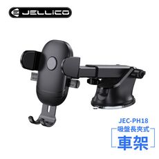 JELLICO強力吸盤車用長臂夾式手機架(黑)/JEO-PH18-BK
