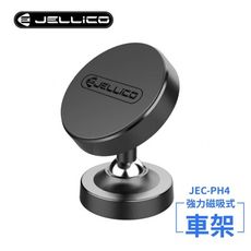 JELLICO360度雙關節強力磁吸車用手機支架(黑)/JEO-PH4-BK