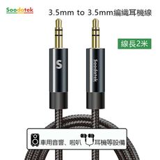【Soodatek】3.5mm to 3.5mm編織耳機線 槍黑/SAMM35-AL200GU
