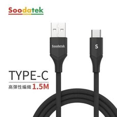 Soodatek USB2.0A TO USB C V型編織線黑1.5m/SUC2-AL150VBL