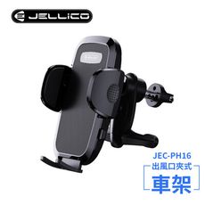 JELLICO出風口車用夾式手機架(黑)/JEO-PH16-BK