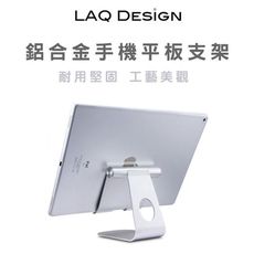 LAQ DESIGN 鋁合金角度可調 桌上型手機平板充電支架  銀灰色