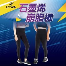 EYWA-石墨烯崩脂褲(雕塑、崩解、塑身衣、運動、塑身褲、爆汗)