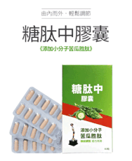 糖肽中膠囊添加小分子苦瓜胜肽 60顆/盒