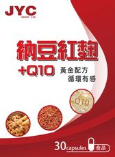 納豆紅麴+Q10 (30粒裝)