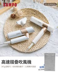 【聲寶】摺疊高速負離子吹風機ED-B24082VL