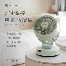 【NICONICO】7吋遙控空氣循環扇NI-GS2517