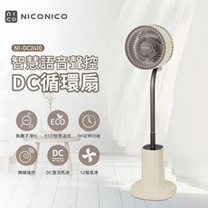 【NICONICO】語音聲控DC循環扇NI-DC2410