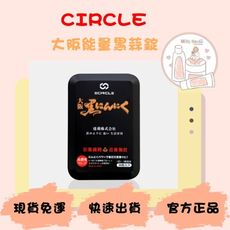 現貨 免運 快速出貨 阪能量黑蒜錠 黑蒜錠 ECIRCLE 黑蒜 米粒屋