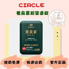 現貨 免運 快速出貨 養晶蓄銳望遠錠 葉黃素 ECIRCLE 望遠錠 米粒屋