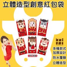 萌牛立體創意紅包袋