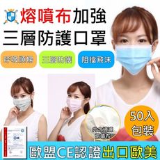 (台灣現貨50入裝)熱銷歐美CE認證三層熔噴拋棄式平面防護口罩 防塵口罩 三層口罩 防塵防飛沫 透氣