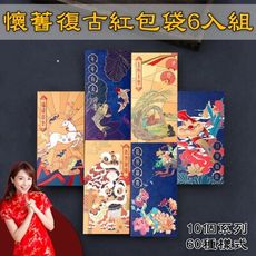 復古風創意紅包