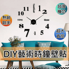 特大尺寸DIY時尚藝術時鐘壁貼