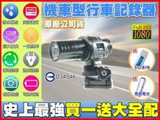 商檢局認証1080P機車行車記錄器