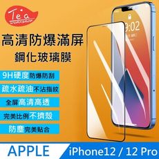 Apple IPHONE12系列 9H滿版高清防爆鋼化膜 保護貼 玻璃貼 防塵 抗指紋 疏水疏油 裝