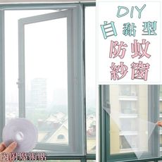 自黏型防蚊紗窗 DIY防蚊紗網 配魔術貼