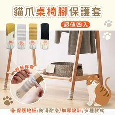 四入組 貓爪桌椅腳套 桌腳套 桌椅腳套 桌腳椅套 靜音耐磨桌腳墊 地板保護墊【樂晨居家】