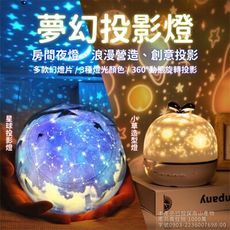 夢幻星空投影燈 旋轉燈 小夜燈 生日禮物 三種款式 居家裝飾【樂晨居家】