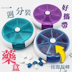 便攜迷你塑料藥盒 圓形7格一周按鈕旋轉分裝盒